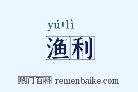 渔利是什么意思的图片